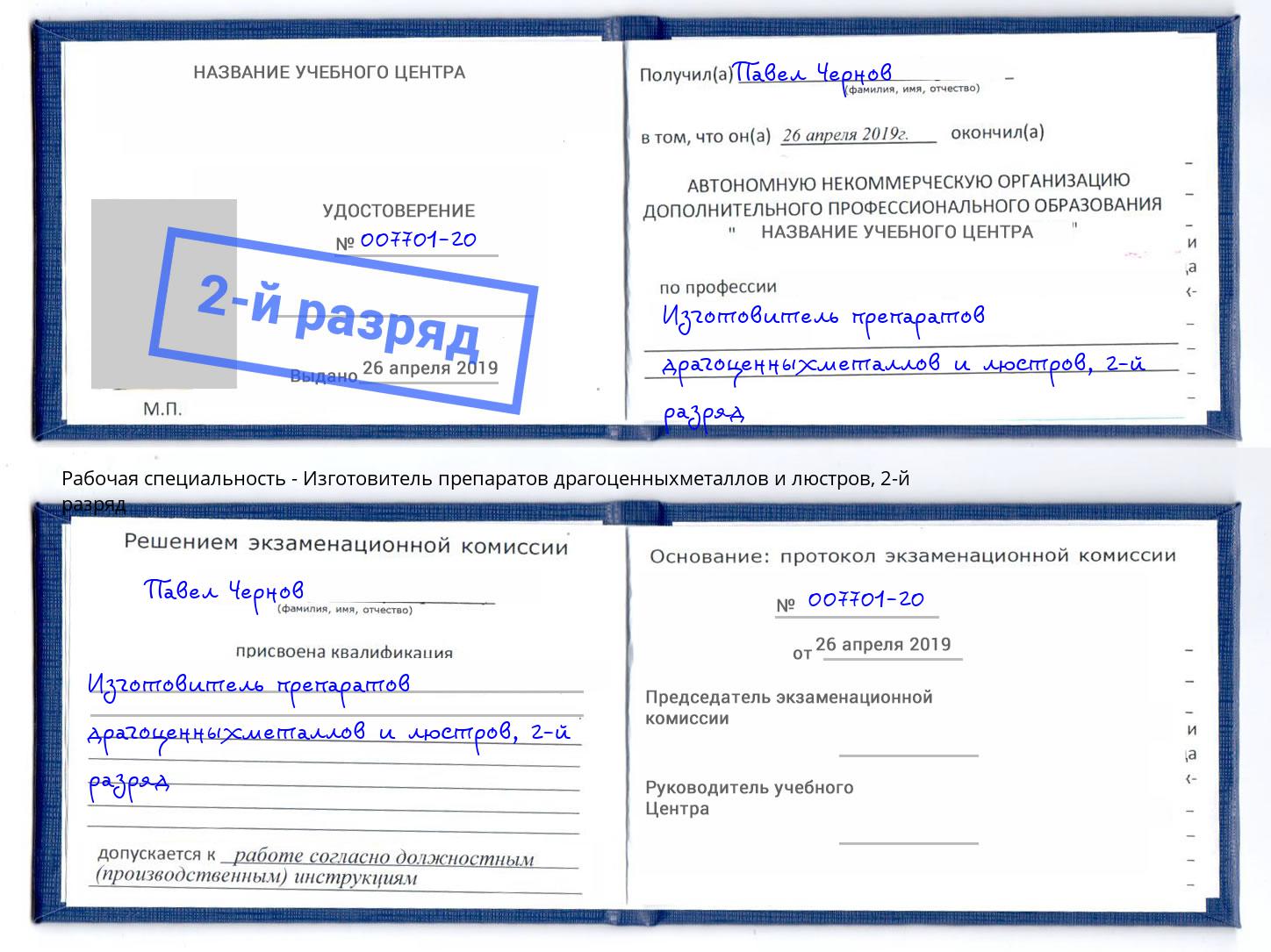 корочка 2-й разряд Изготовитель препаратов драгоценныхметаллов и люстров Верхняя Салда