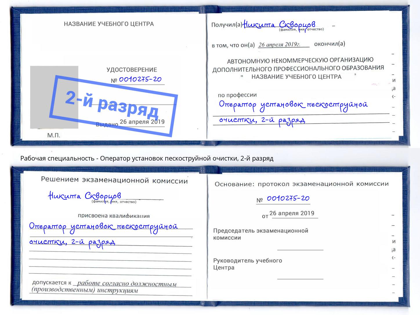 корочка 2-й разряд Оператор установок пескоструйной очистки Верхняя Салда