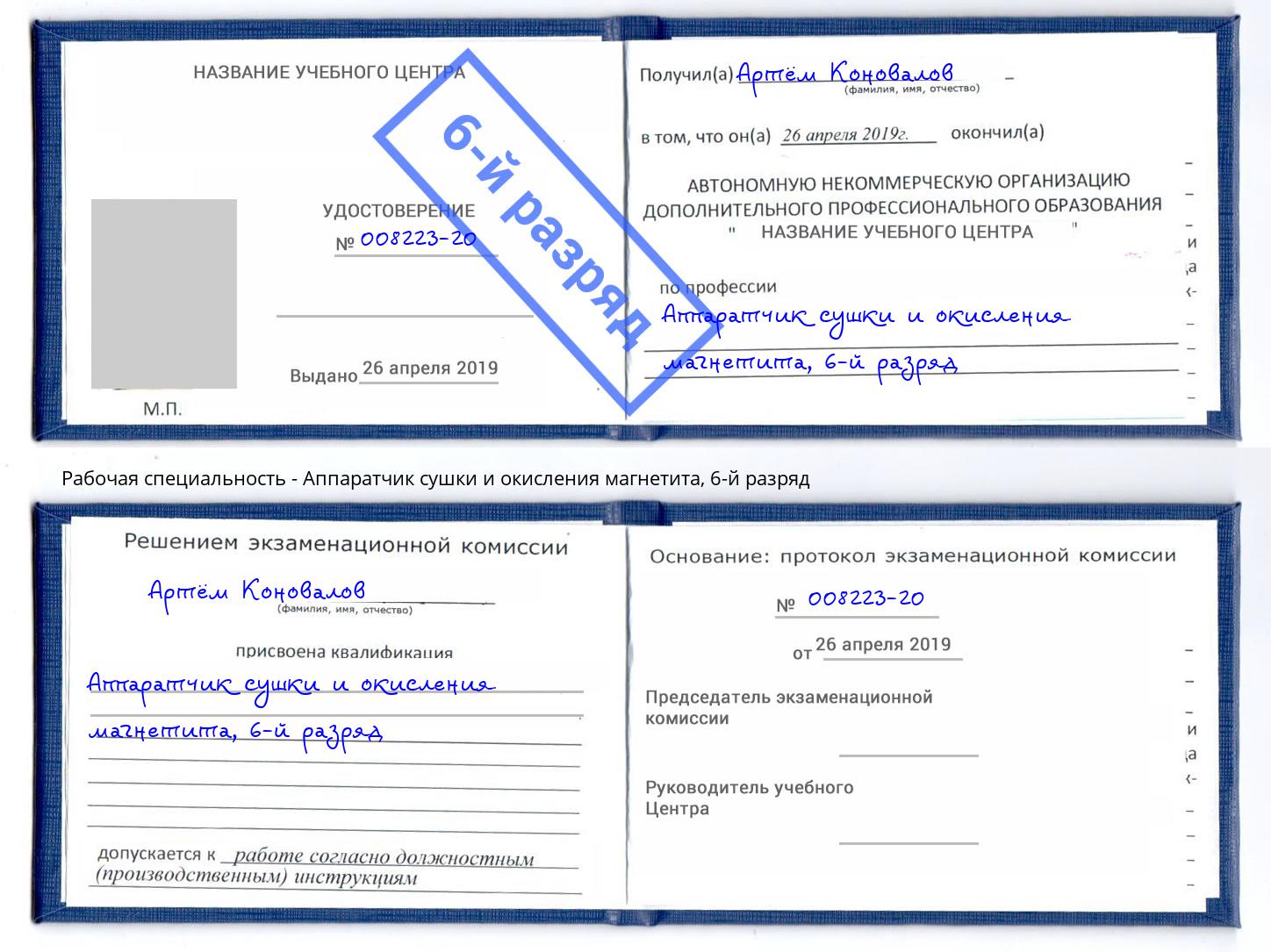 корочка 6-й разряд Аппаратчик сушки и окисления магнетита Верхняя Салда