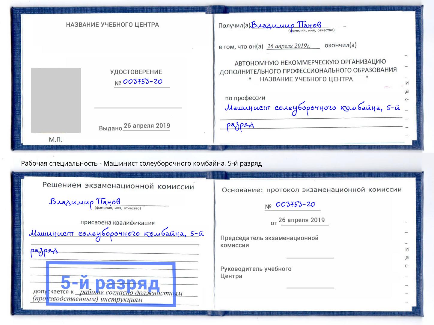 корочка 5-й разряд Машинист солеуборочного комбайна Верхняя Салда