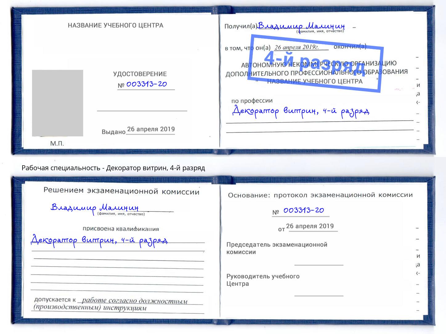 корочка 4-й разряд Декоратор витрин Верхняя Салда