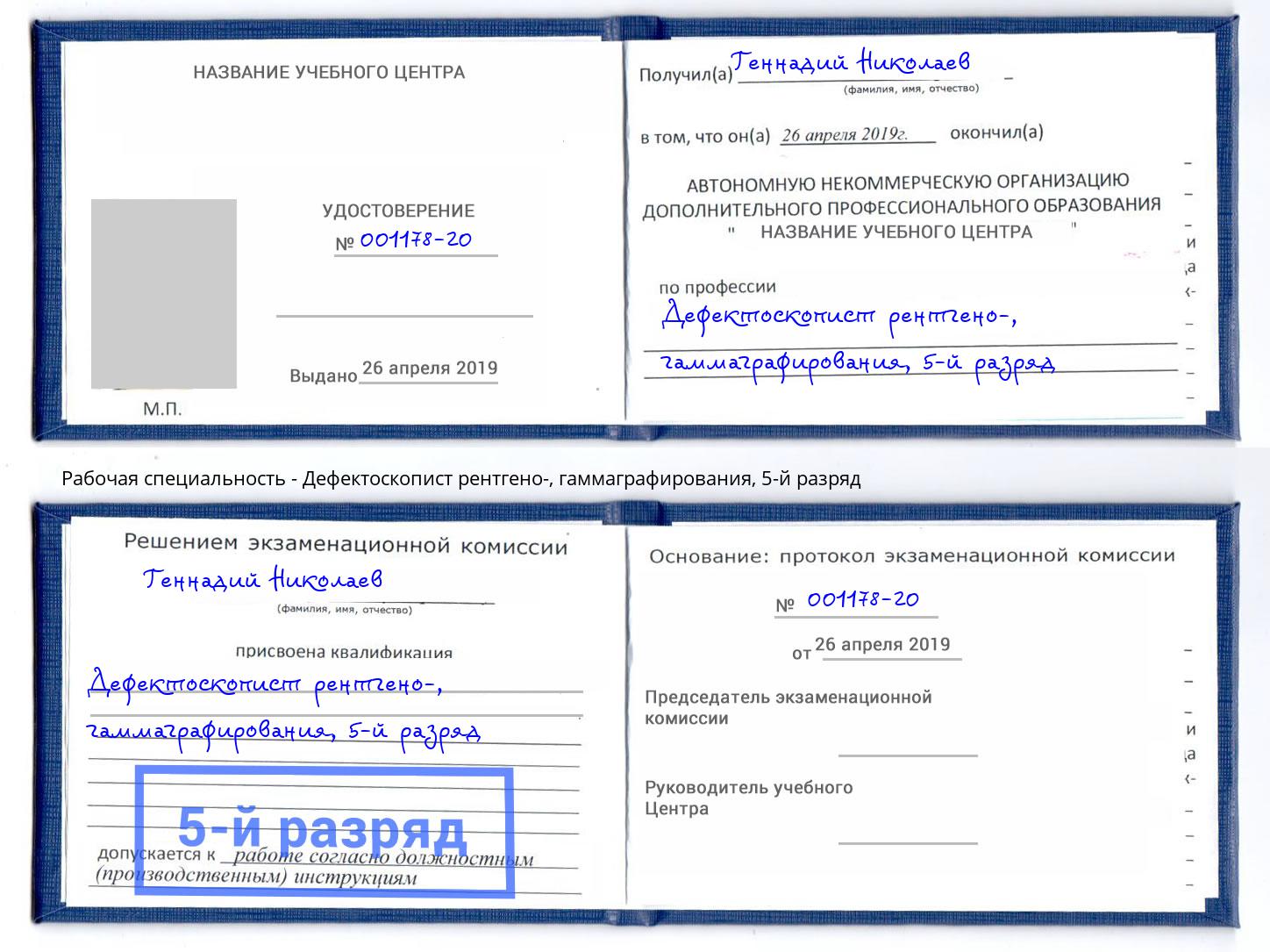 корочка 5-й разряд Дефектоскопист рентгено-, гаммаграфирования Верхняя Салда