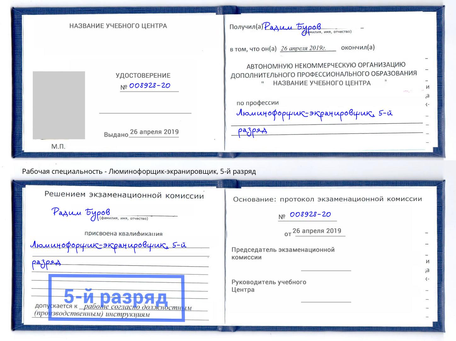 корочка 5-й разряд Люминофорщик-экранировщик Верхняя Салда