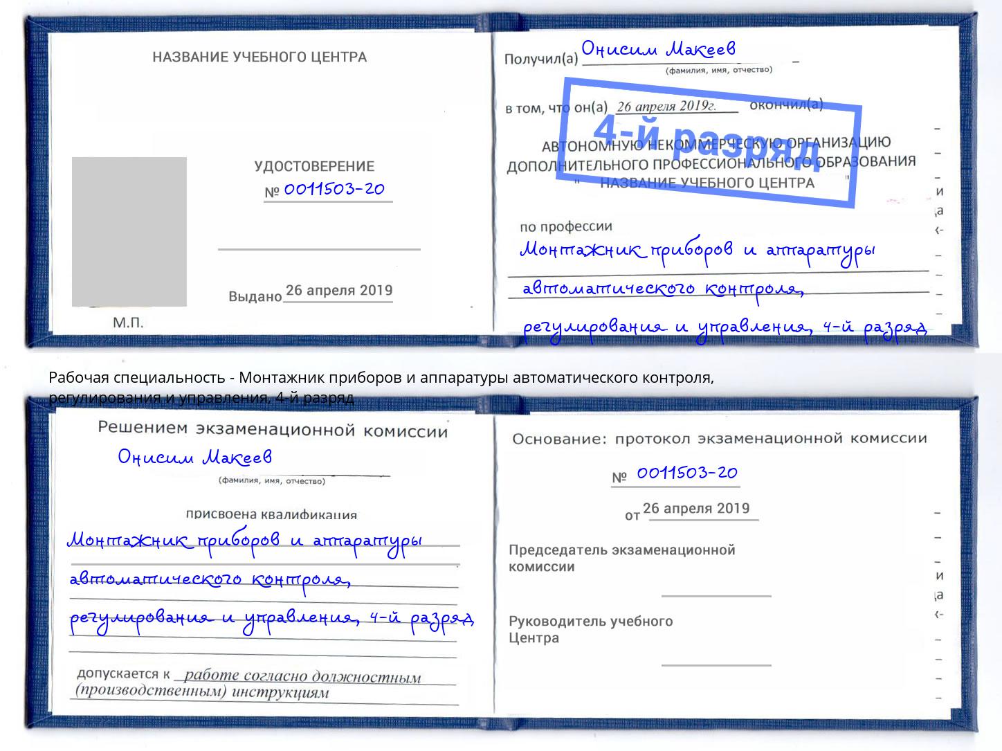 корочка 4-й разряд Монтажник приборов и аппаратуры автоматического контроля, регулирования и управления Верхняя Салда