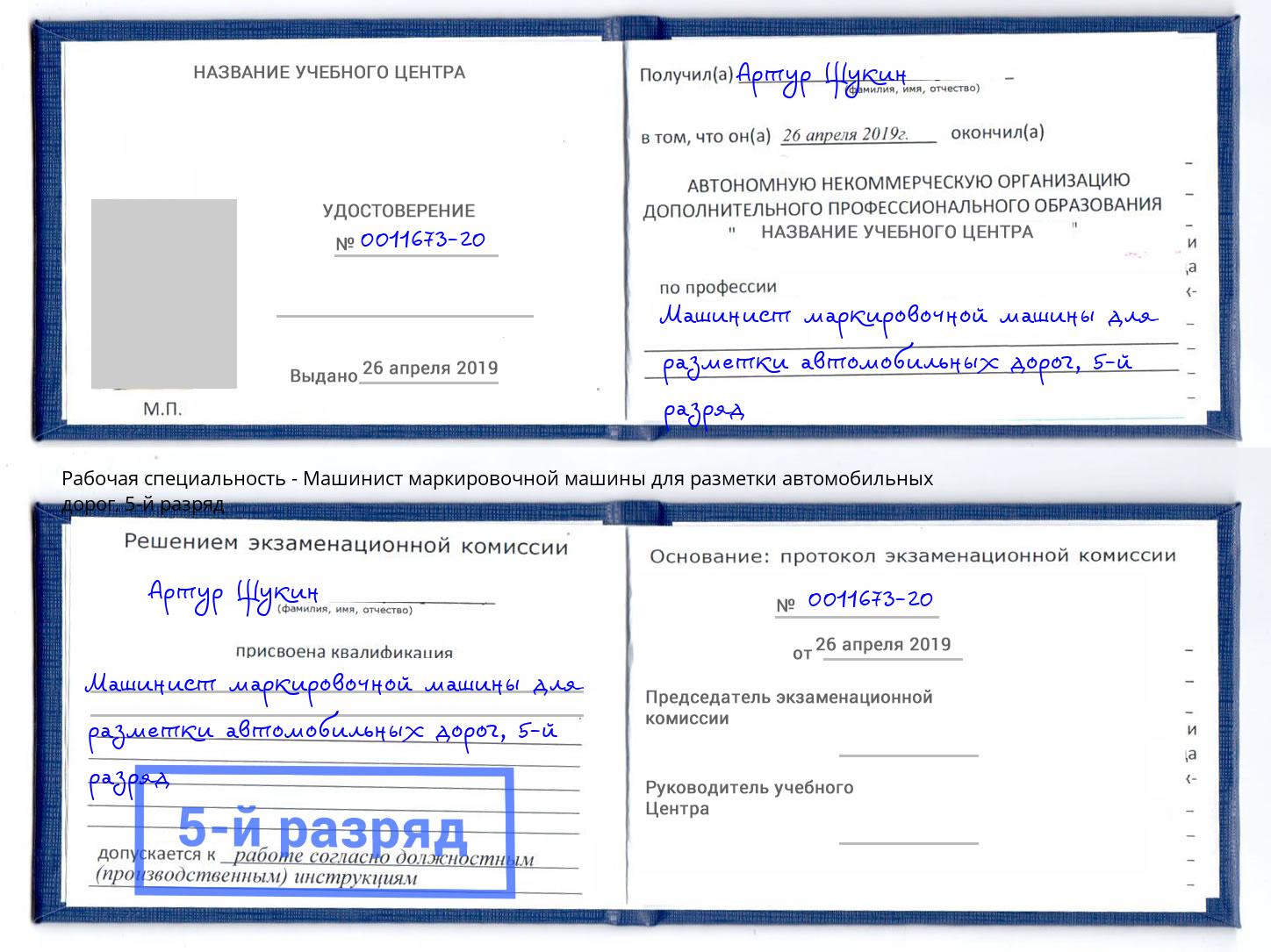корочка 5-й разряд Машинист маркировочной машины для разметки автомобильных дорог Верхняя Салда