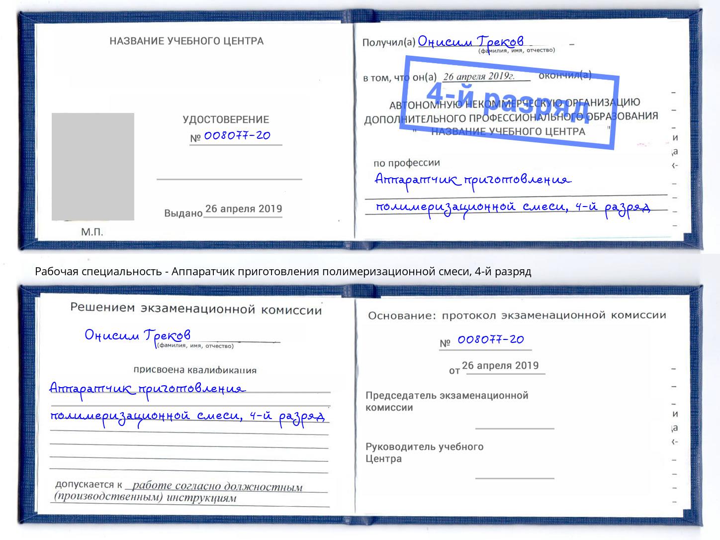 корочка 4-й разряд Аппаратчик приготовления полимеризационной смеси Верхняя Салда