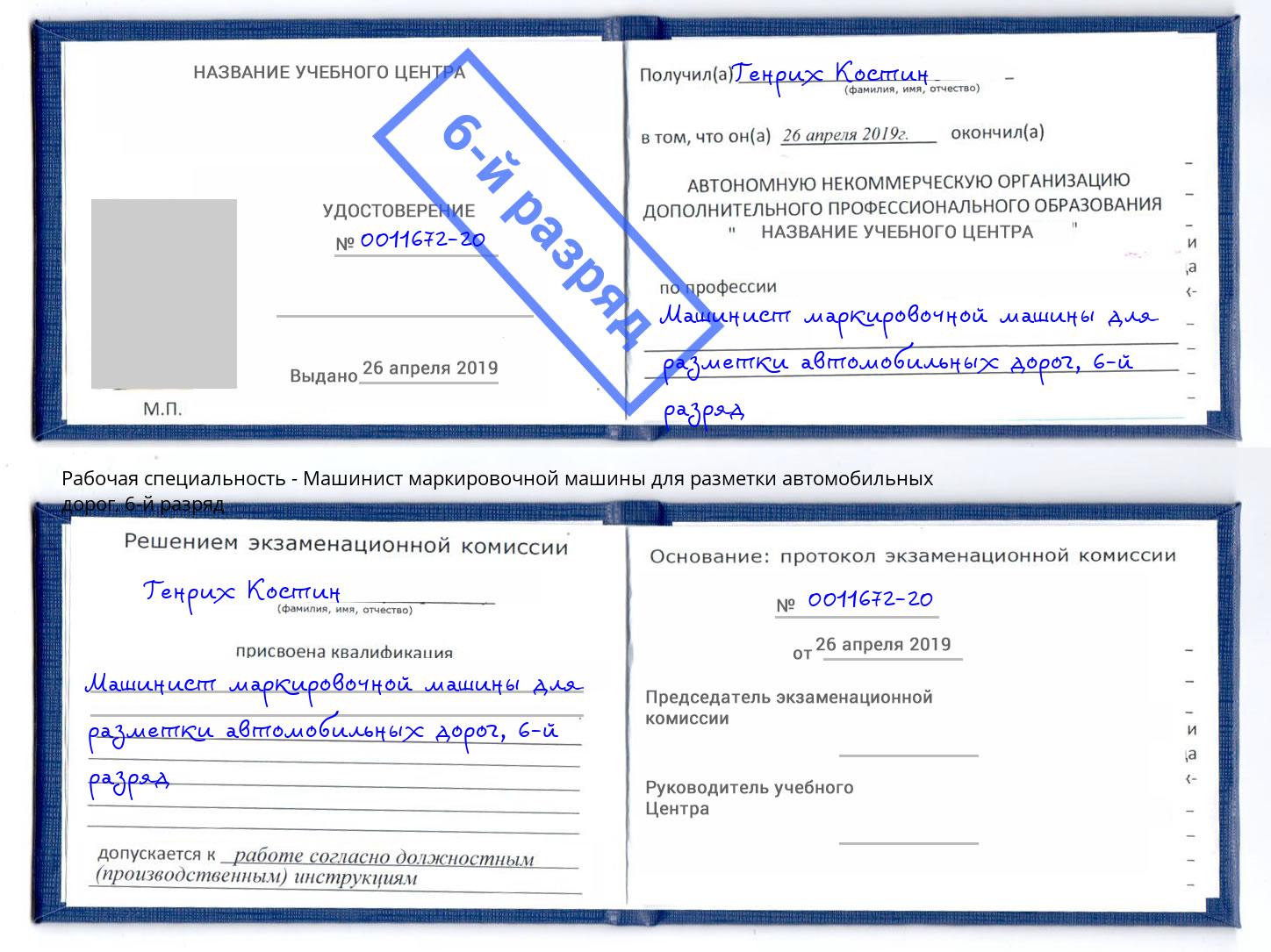 корочка 6-й разряд Машинист маркировочной машины для разметки автомобильных дорог Верхняя Салда