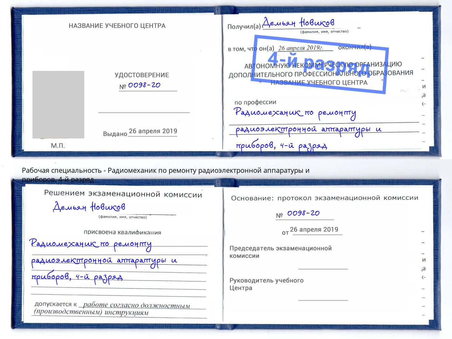 корочка 4-й разряд Радиомеханик по ремонту радиоэлектронной аппаратуры и приборов Верхняя Салда