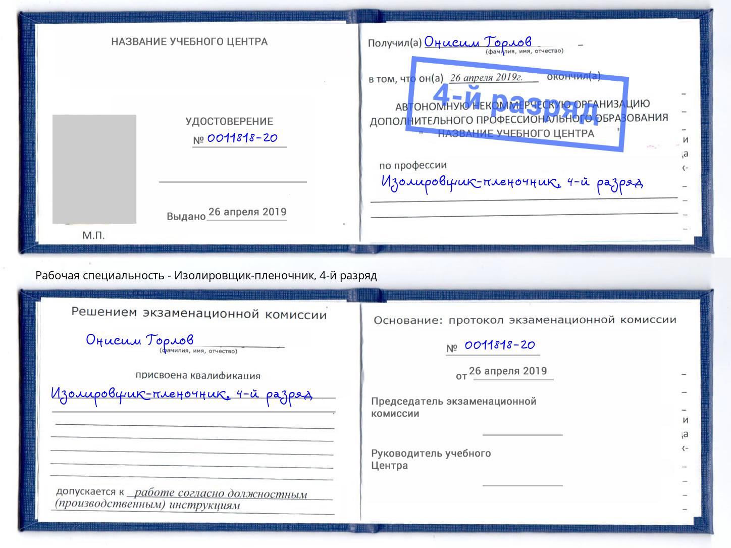 корочка 4-й разряд Изолировщик-пленочник Верхняя Салда