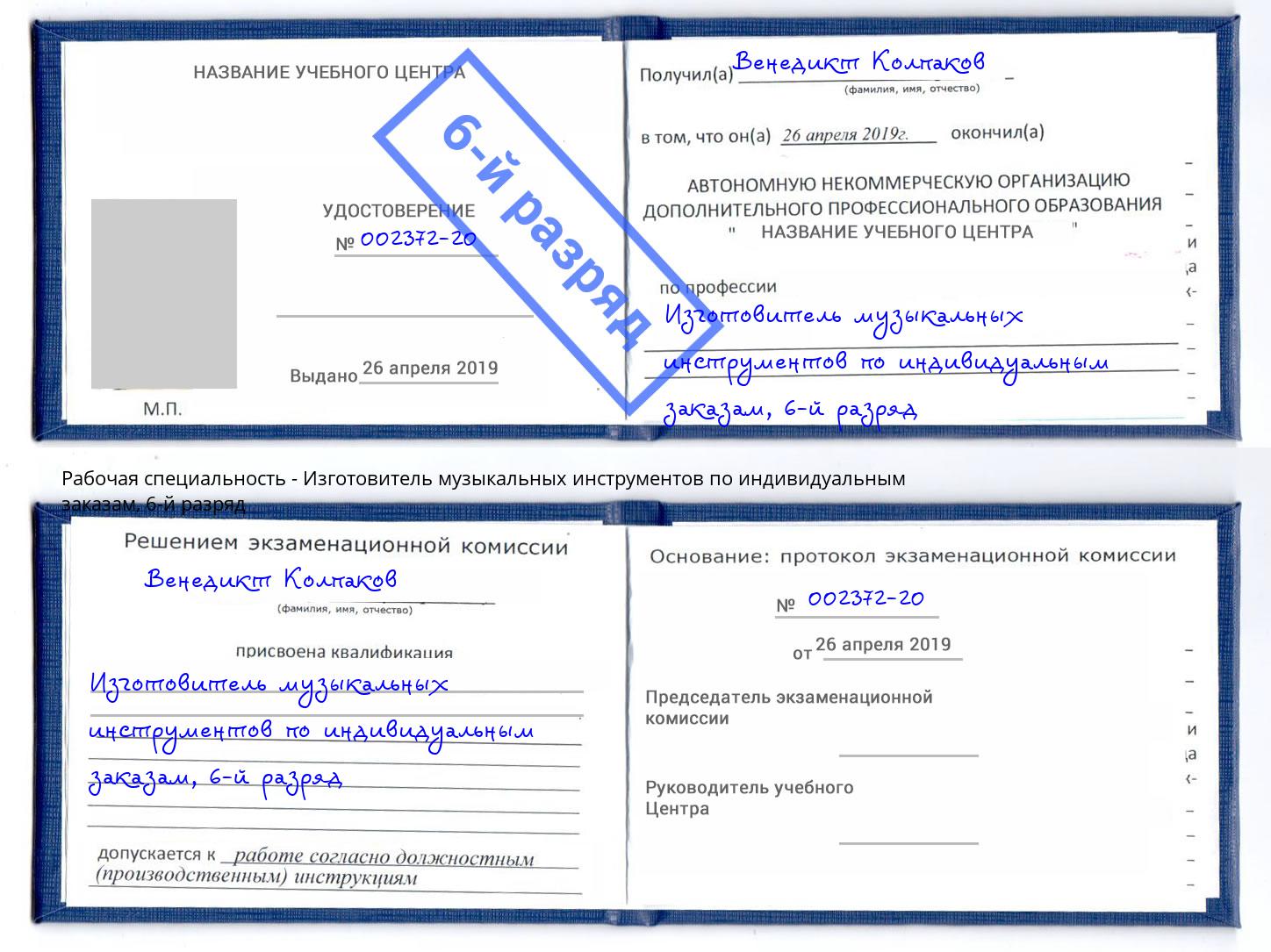 корочка 6-й разряд Изготовитель музыкальных инструментов по индивидуальным заказам Верхняя Салда
