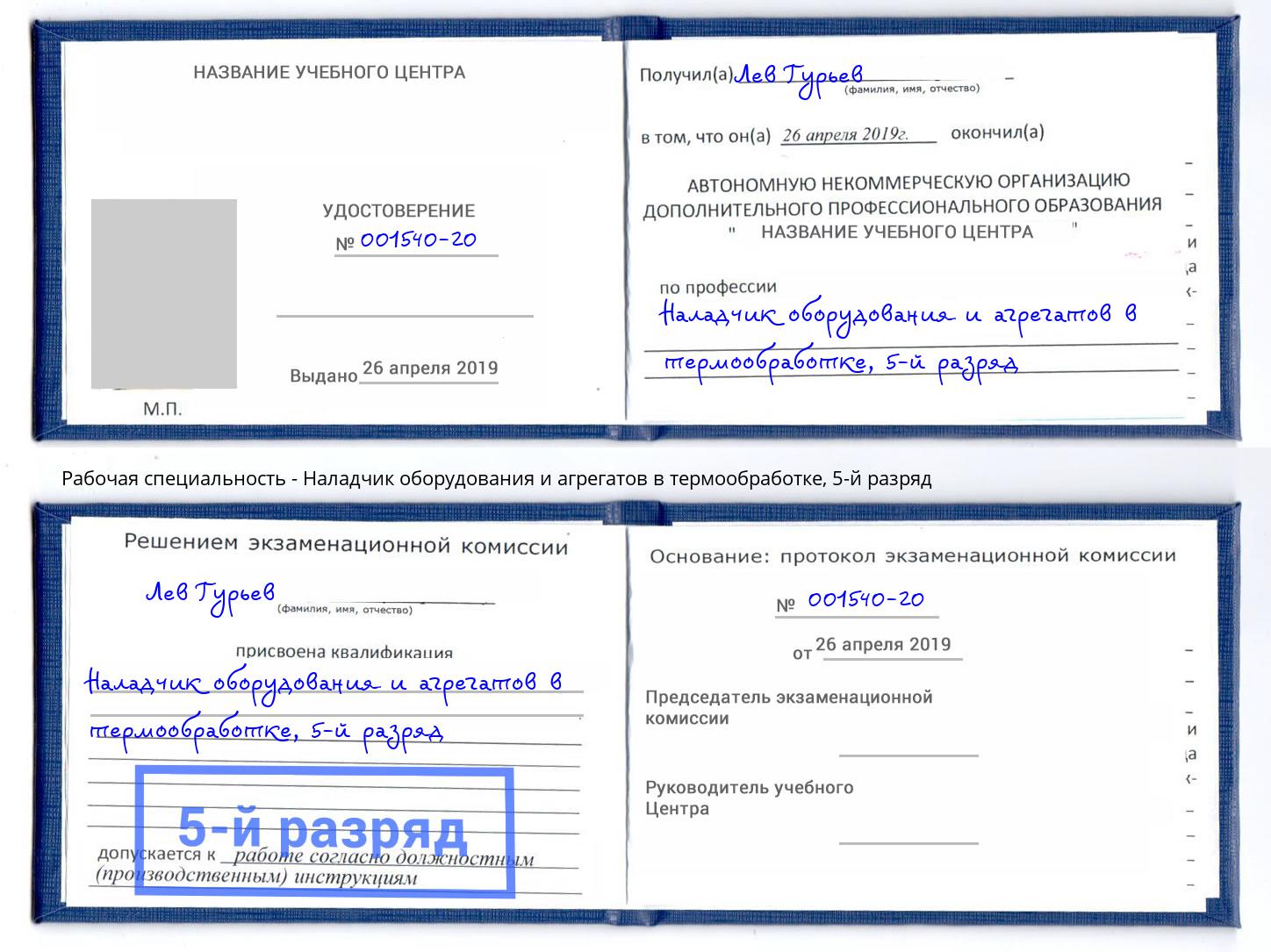 корочка 5-й разряд Наладчик оборудования и агрегатов в термообработке Верхняя Салда