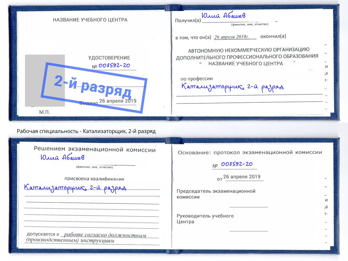 корочка 2-й разряд Катализаторщик Верхняя Салда