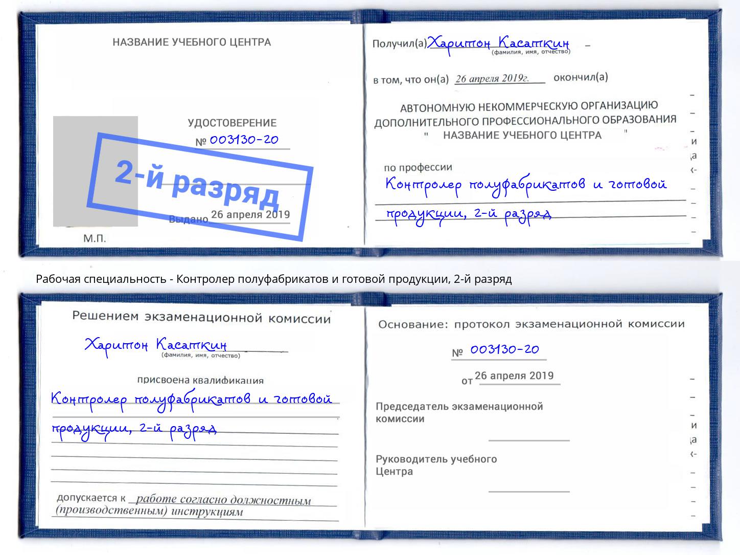 корочка 2-й разряд Контролер полуфабрикатов и готовой продукции Верхняя Салда