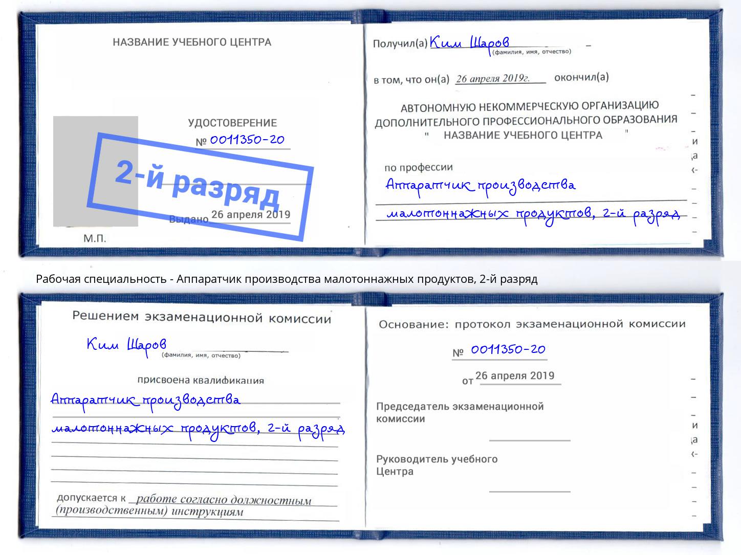 корочка 2-й разряд Аппаратчик производства малотоннажных продуктов Верхняя Салда