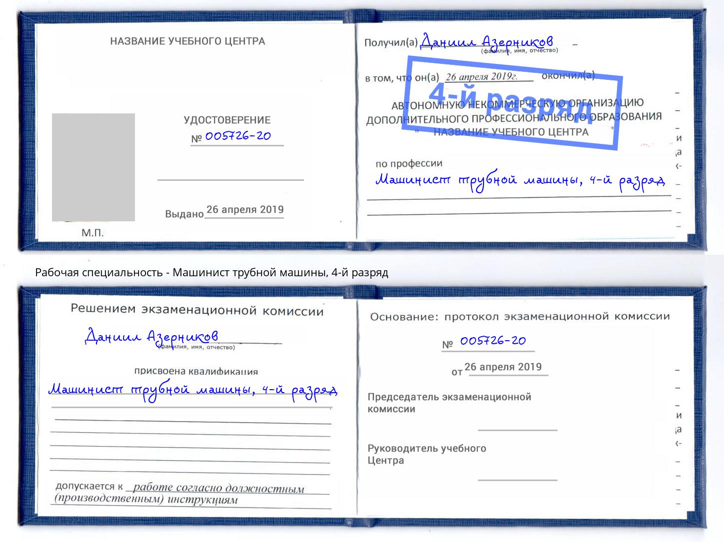 корочка 4-й разряд Машинист трубной машины Верхняя Салда
