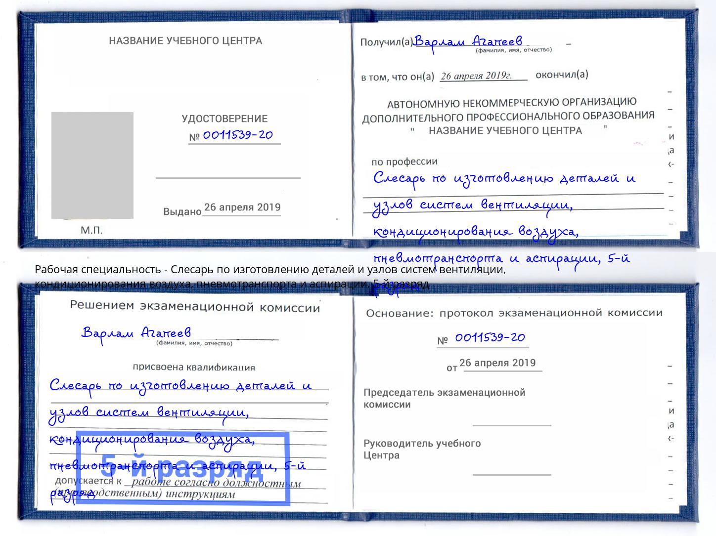 корочка 5-й разряд Слесарь по изготовлению деталей и узлов систем вентиляции, кондиционирования воздуха, пневмотранспорта и аспирации Верхняя Салда