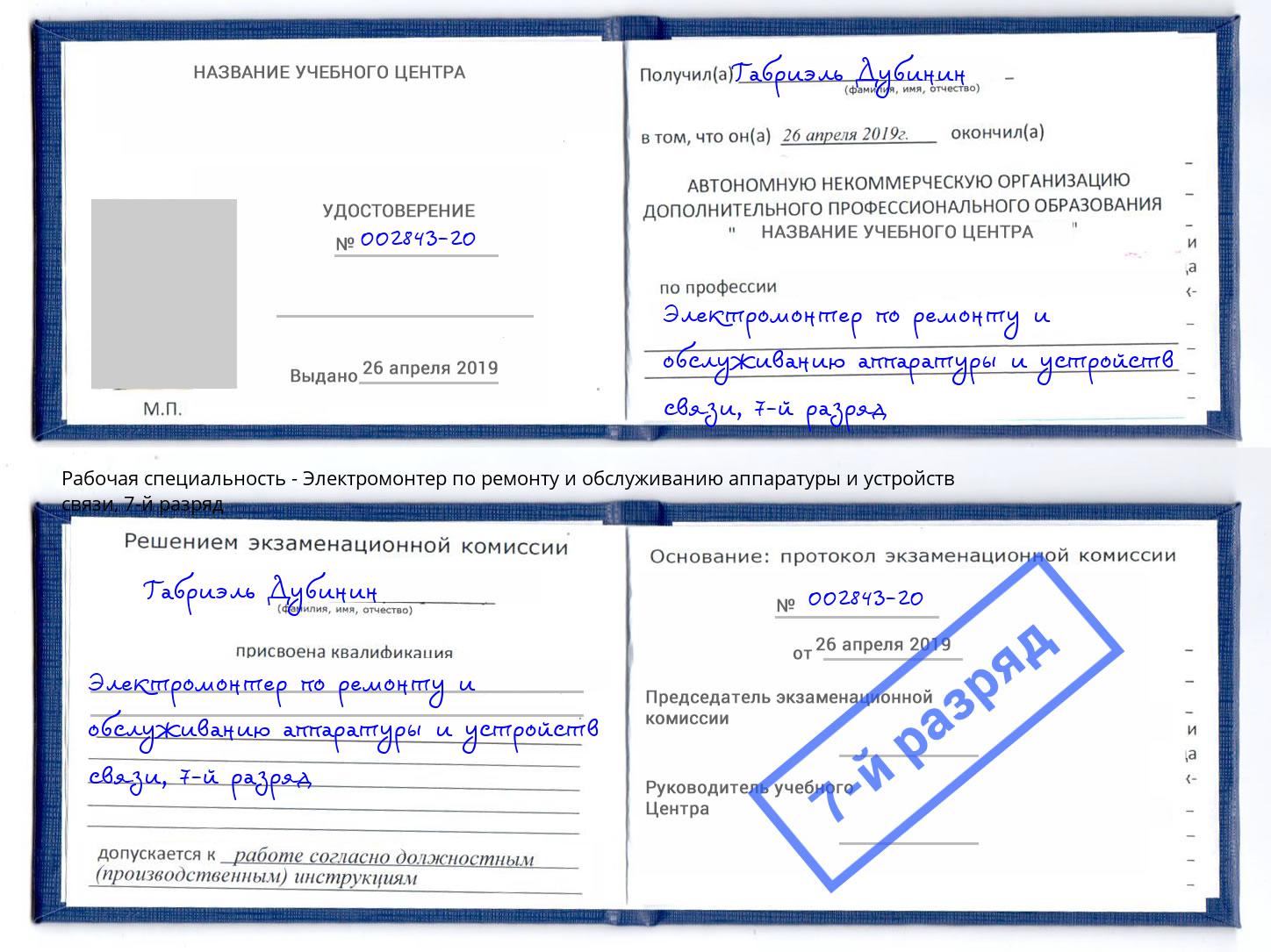 корочка 7-й разряд Электромонтер по ремонту и обслуживанию аппаратуры и устройств связи Верхняя Салда