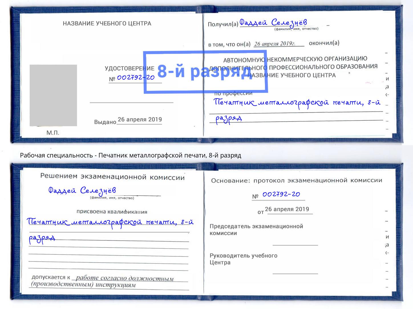 корочка 8-й разряд Печатник металлографской печати Верхняя Салда