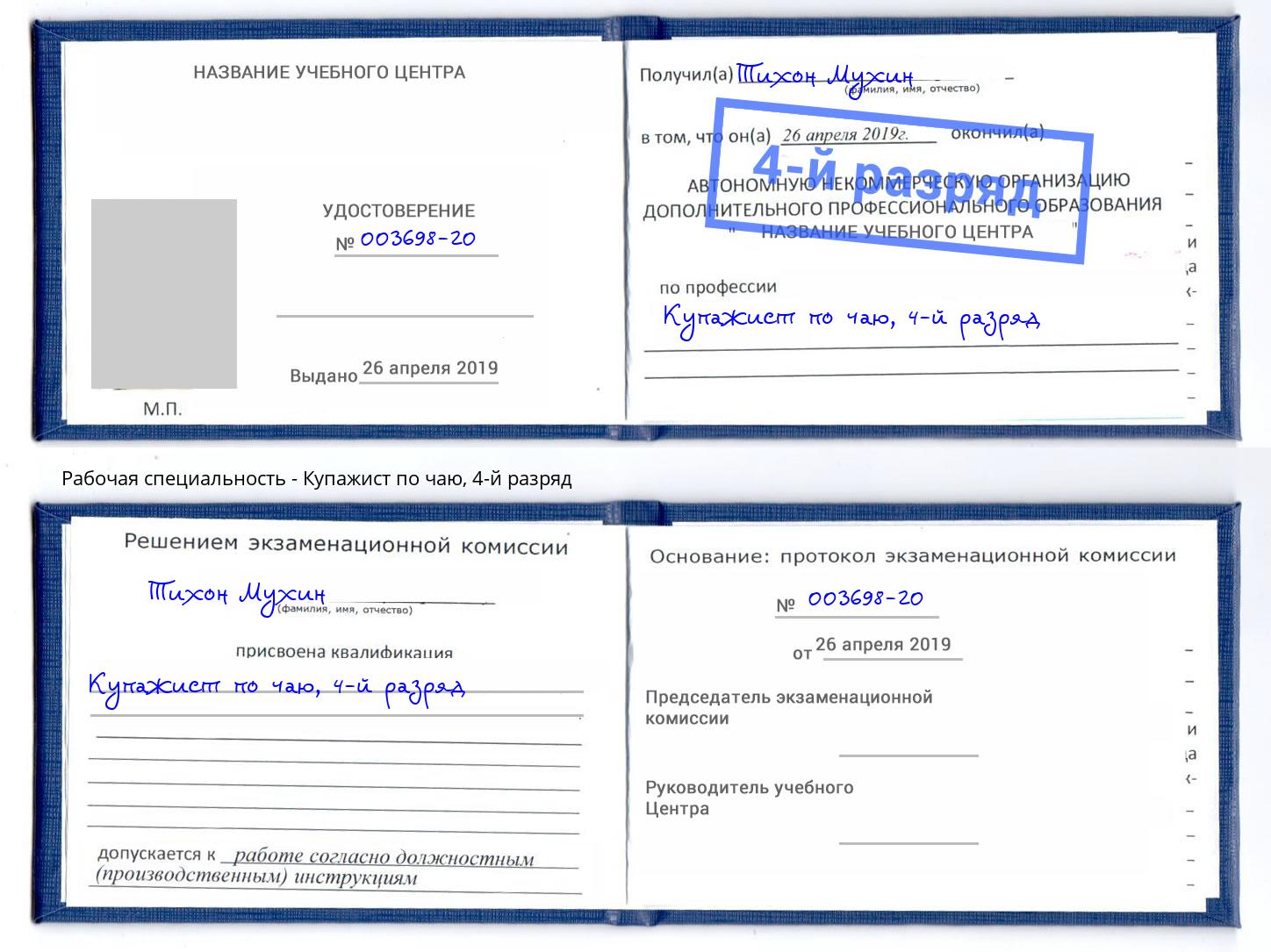 корочка 4-й разряд Купажист по чаю Верхняя Салда