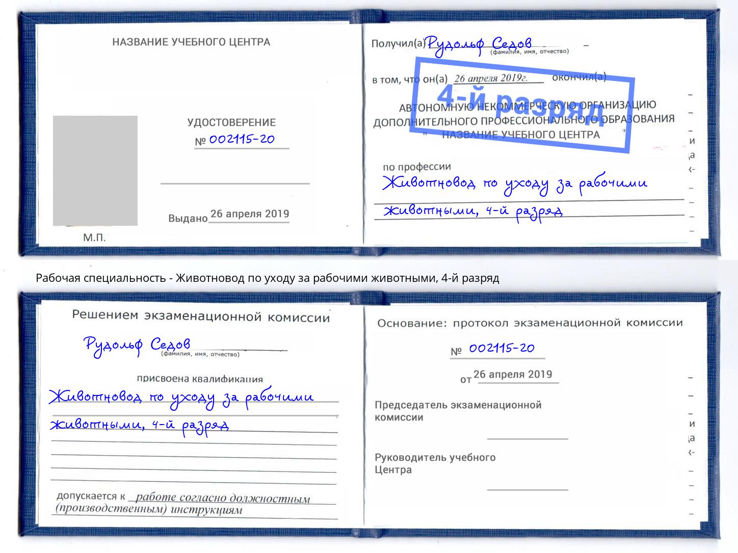 корочка 4-й разряд Животновод по уходу за рабочими животными Верхняя Салда