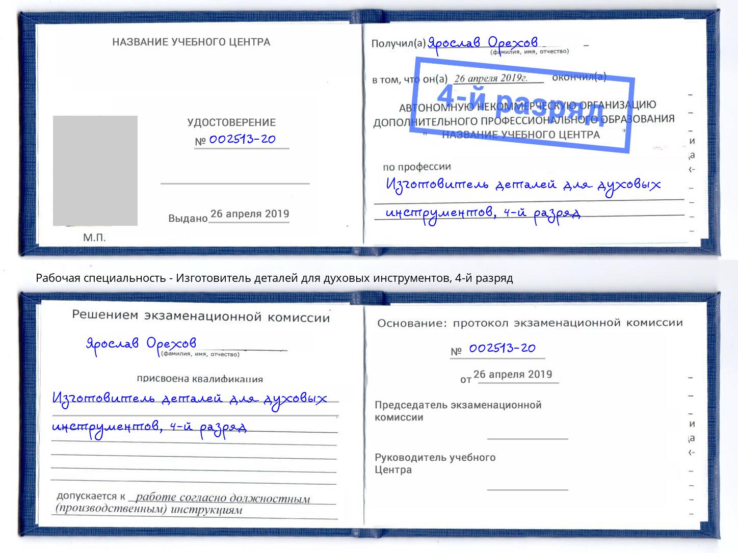 корочка 4-й разряд Изготовитель деталей для духовых инструментов Верхняя Салда