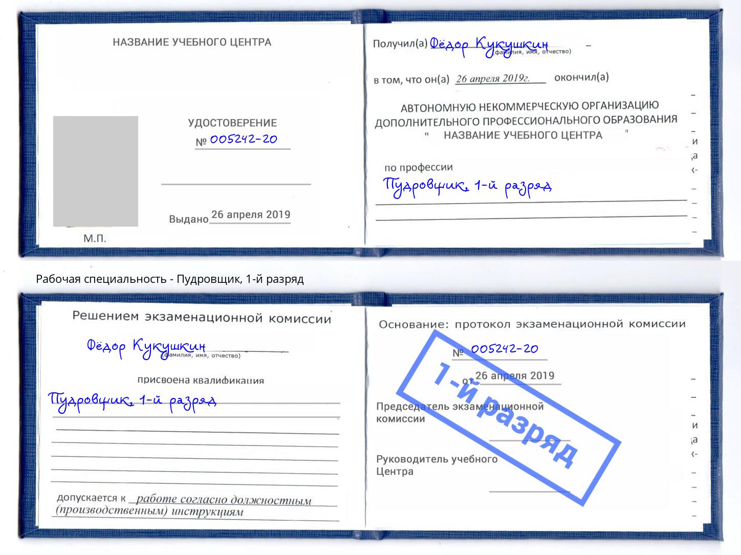 корочка 1-й разряд Пудровщик Верхняя Салда