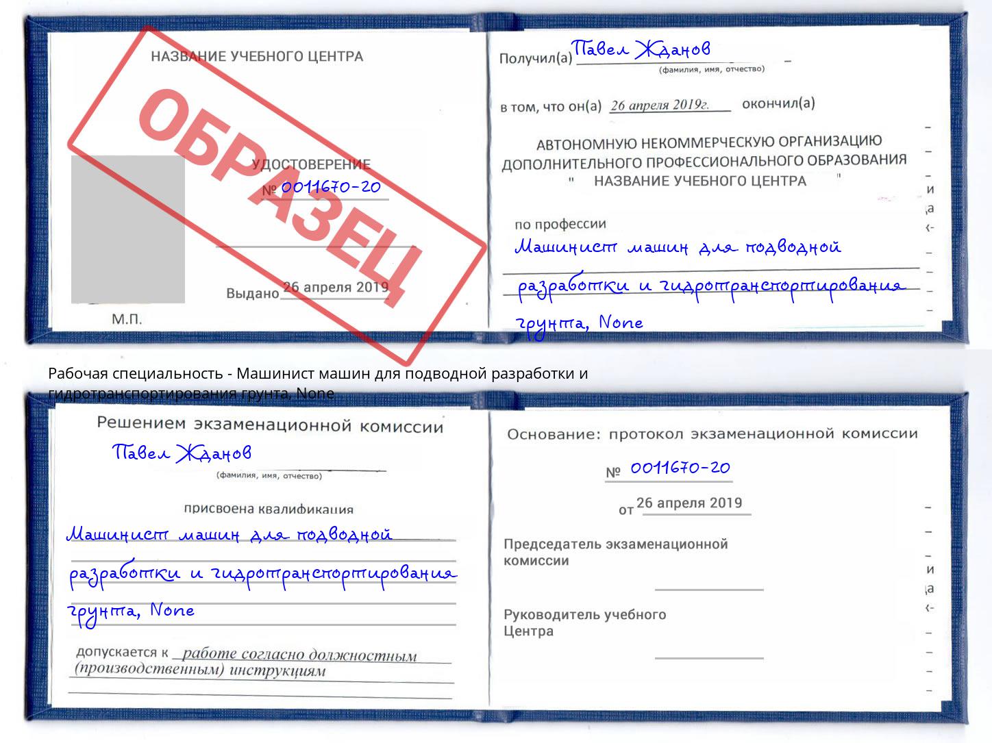 корочка None Машинист машин для подводной разработки и гидротранспортирования грунта Верхняя Салда