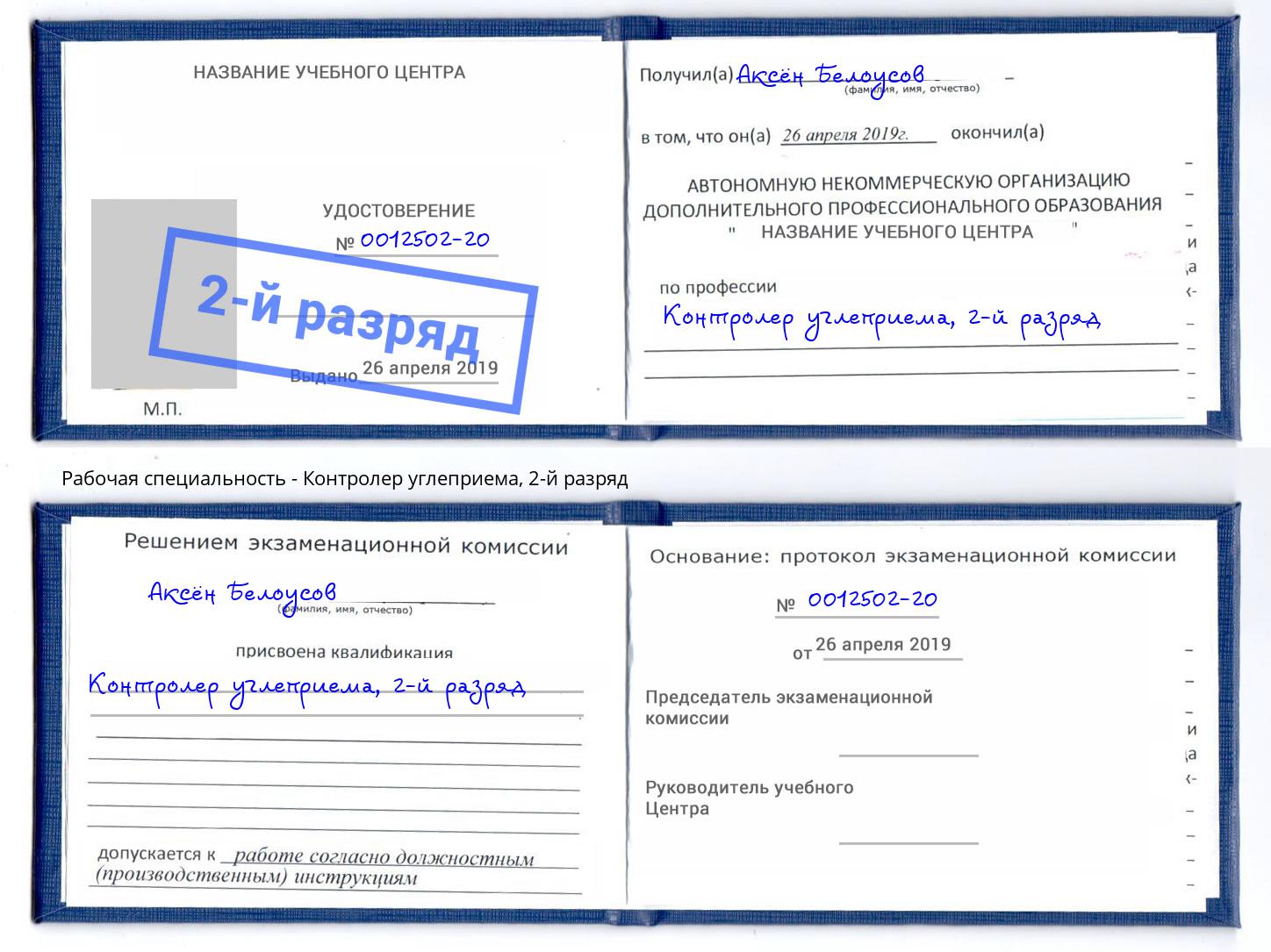 корочка 2-й разряд Контролер углеприема Верхняя Салда