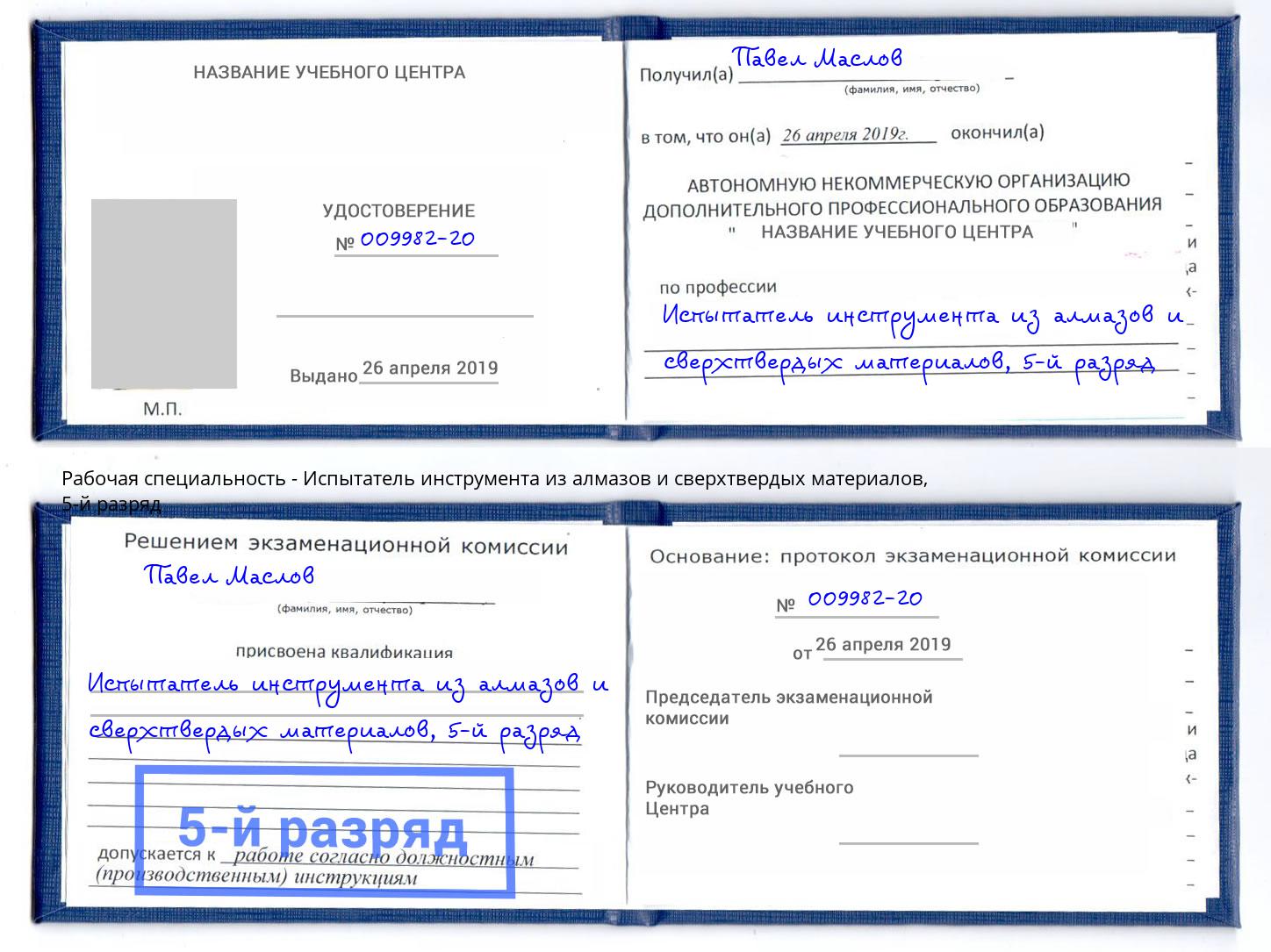 корочка 5-й разряд Испытатель инструмента из алмазов и сверхтвердых материалов Верхняя Салда