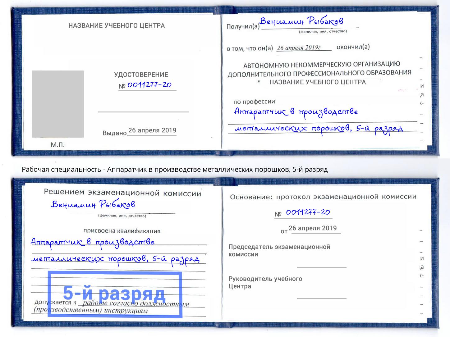 корочка 5-й разряд Аппаратчик в производстве металлических порошков Верхняя Салда