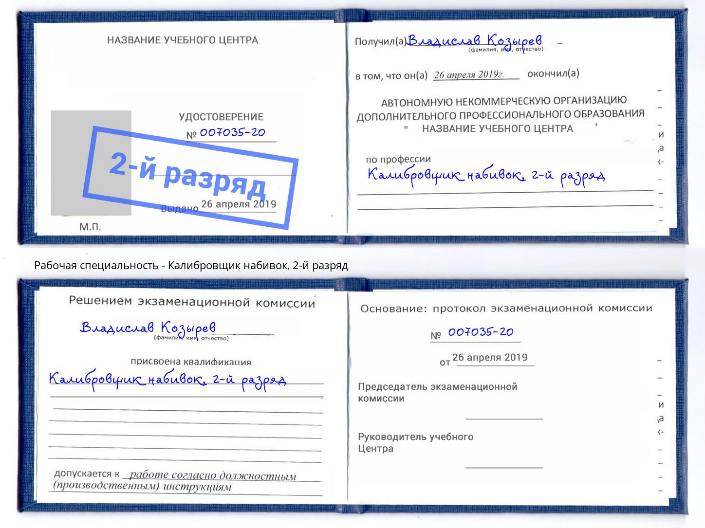 корочка 2-й разряд Калибровщик набивок Верхняя Салда