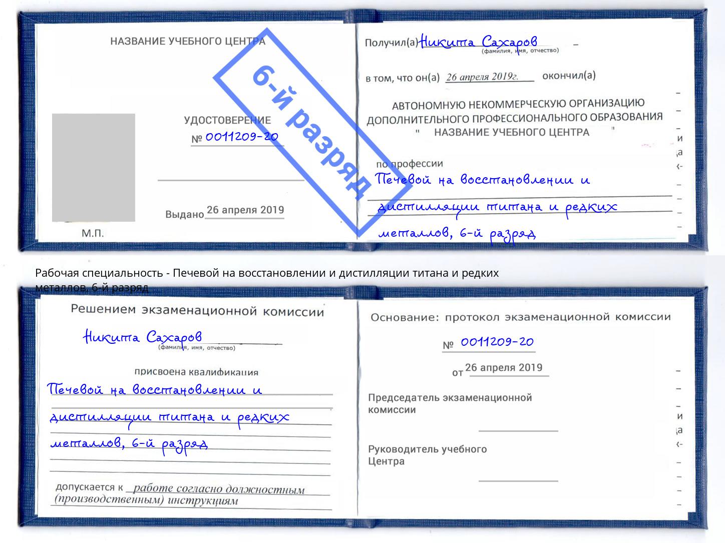 корочка 6-й разряд Печевой на восстановлении и дистилляции титана и редких металлов Верхняя Салда