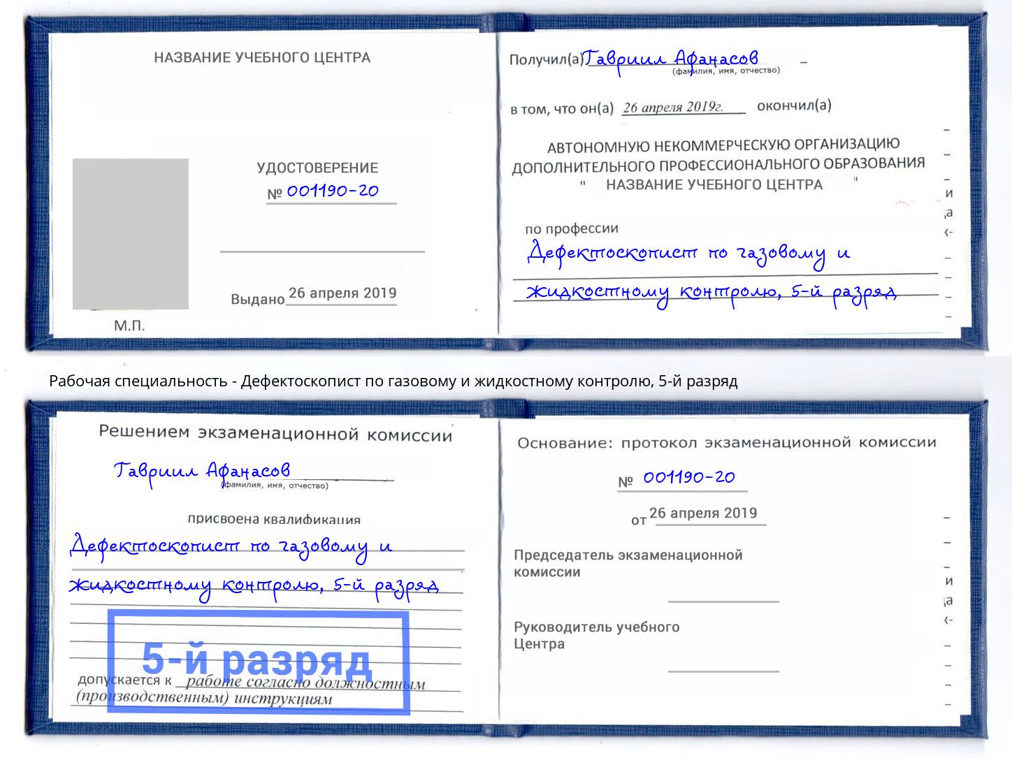 корочка 5-й разряд Дефектоскопист по газовому и жидкостному контролю Верхняя Салда