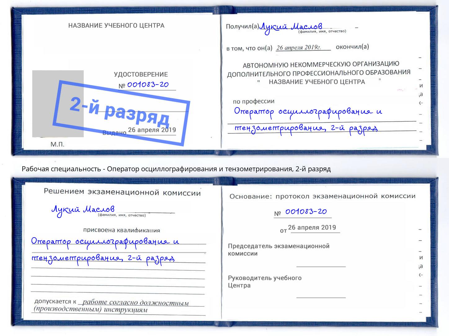 корочка 2-й разряд Оператор осциллографирования и тензометрирования Верхняя Салда
