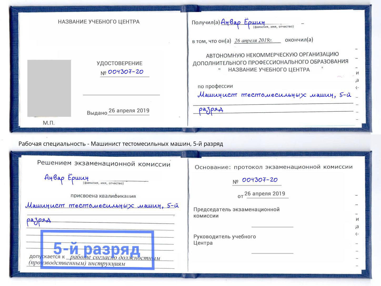 корочка 5-й разряд Машинист тестомесильных машин Верхняя Салда