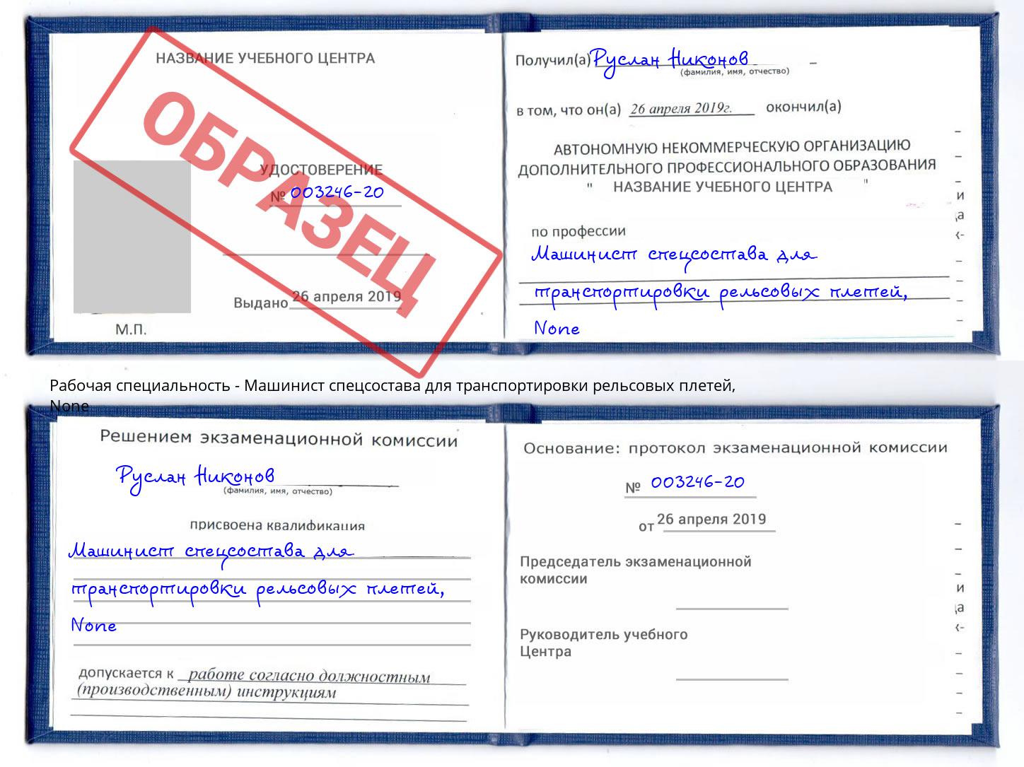 корочка None Машинист спецсостава для транспортировки рельсовых плетей Верхняя Салда