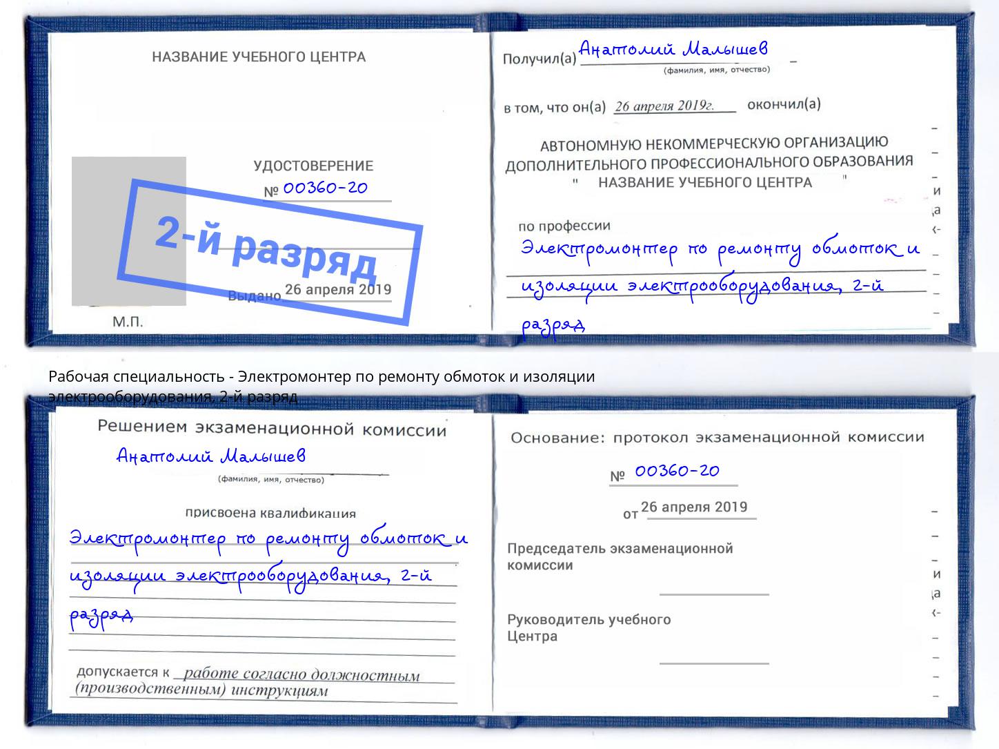 корочка 2-й разряд Электромонтер по ремонту обмоток и изоляции электрооборудования Верхняя Салда