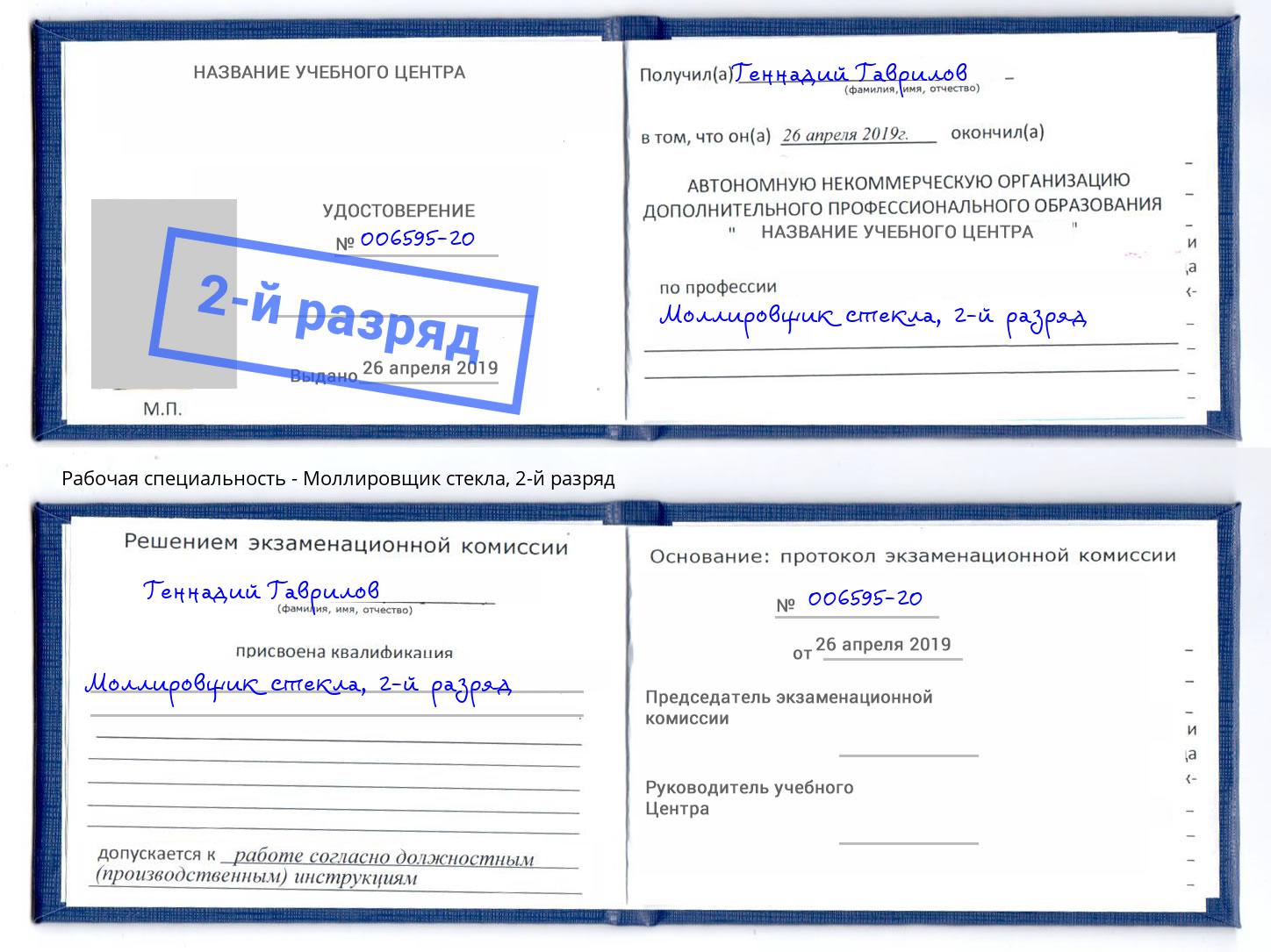 корочка 2-й разряд Моллировщик стекла Верхняя Салда
