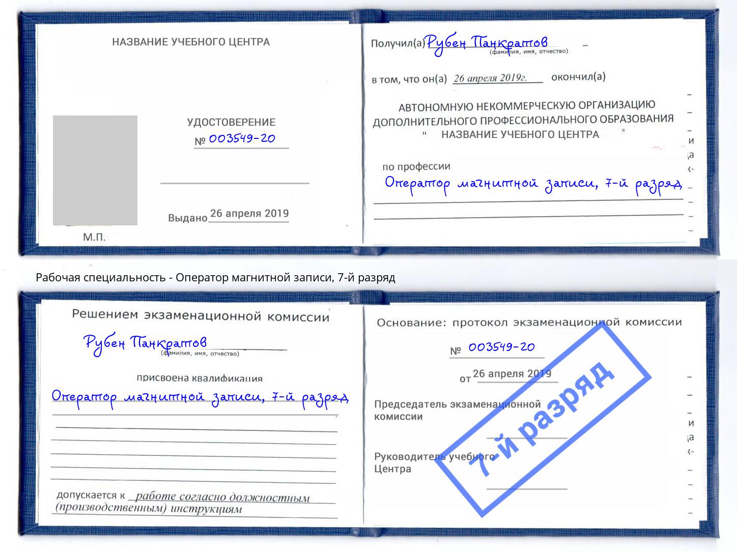 корочка 7-й разряд Оператор магнитной записи Верхняя Салда