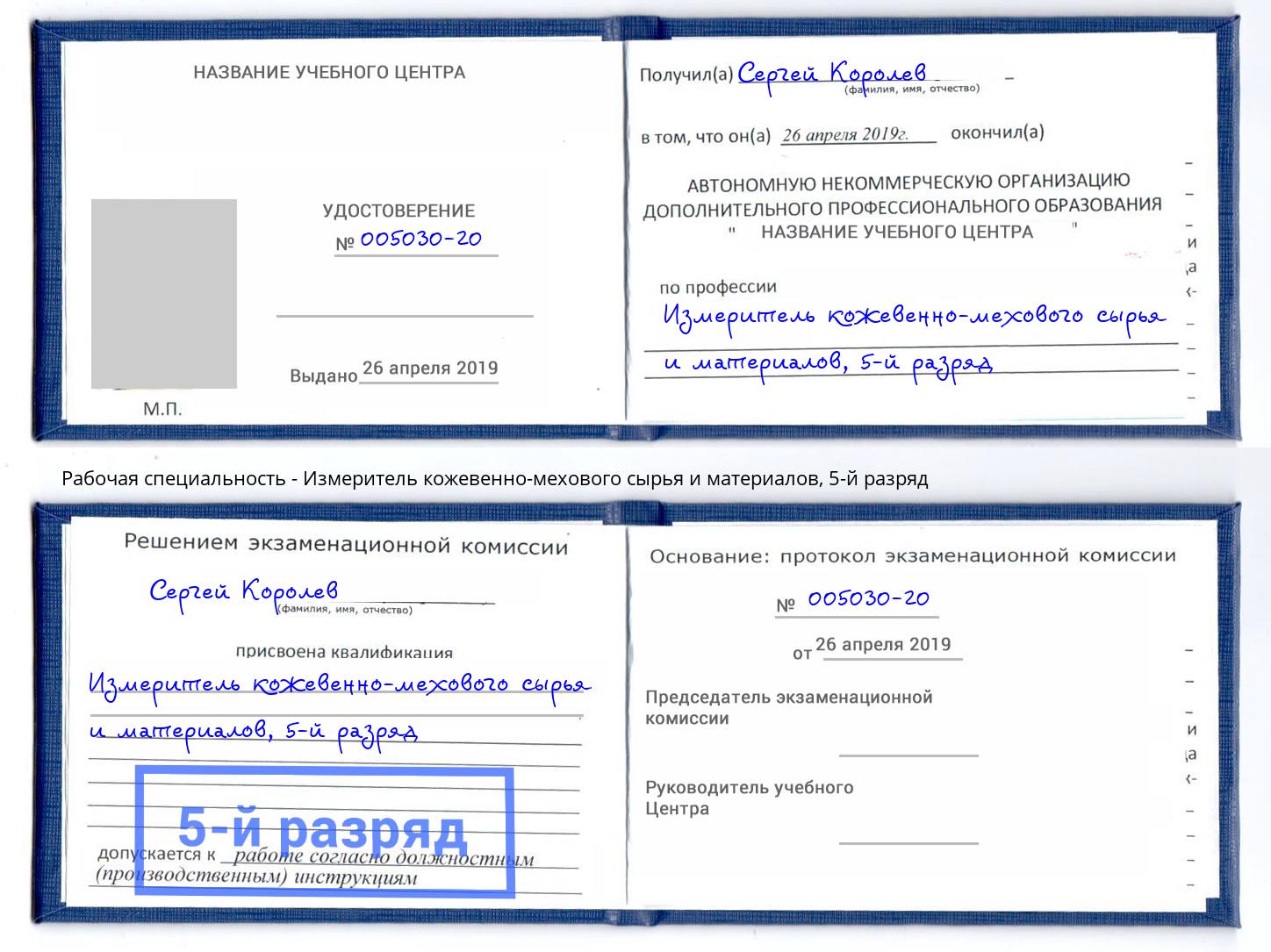 корочка 5-й разряд Измеритель кожевенно-мехового сырья и материалов Верхняя Салда