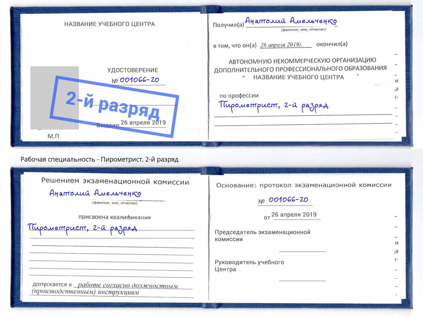 корочка 2-й разряд Пирометрист Верхняя Салда