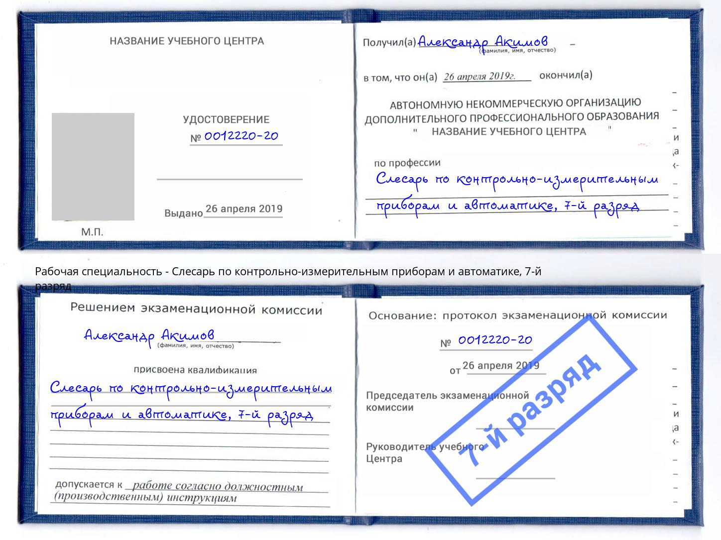 корочка 7-й разряд Слесарь по контрольно-измерительным приборам и автоматике Верхняя Салда