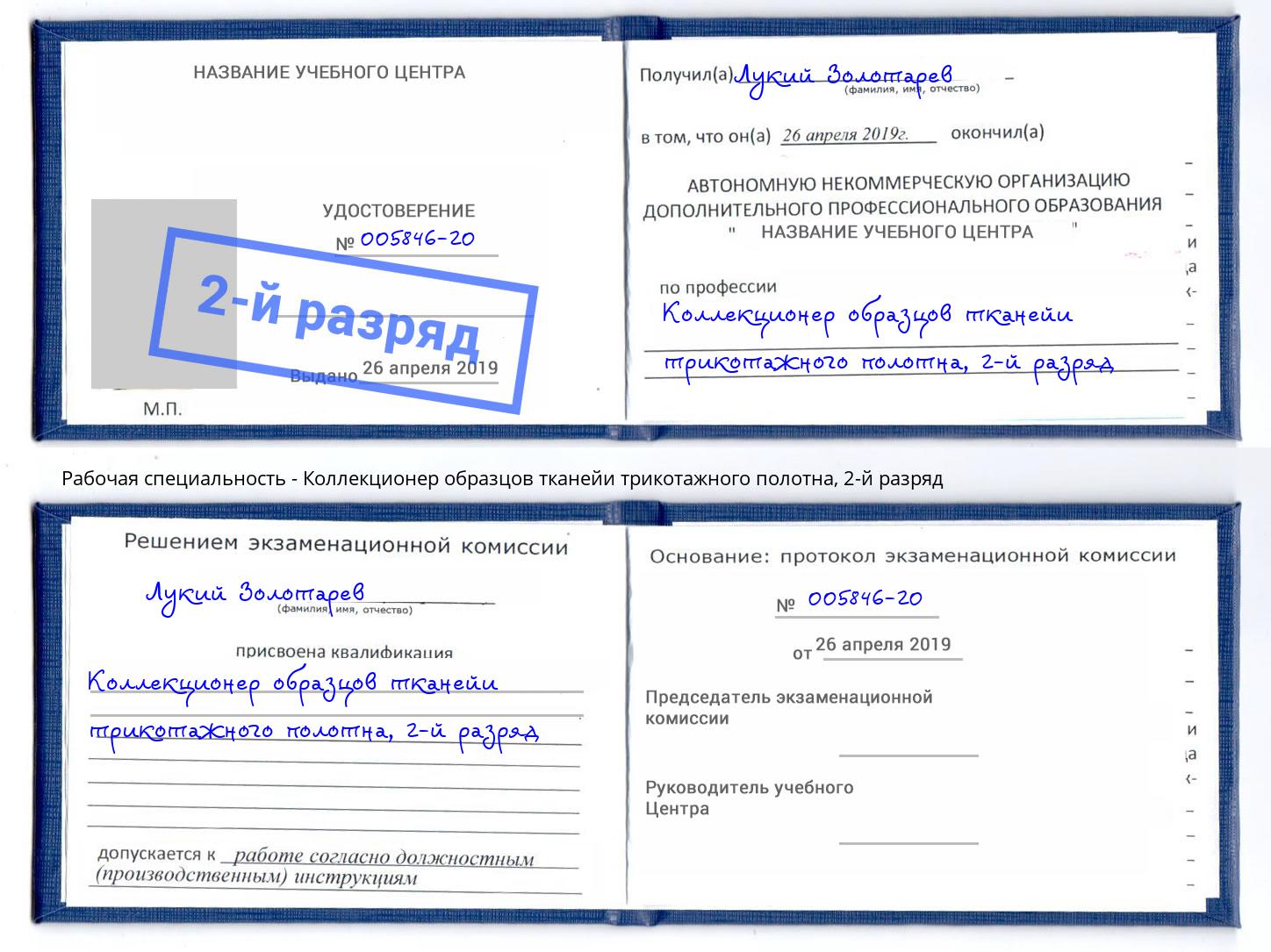 корочка 2-й разряд Коллекционер образцов тканейи трикотажного полотна Верхняя Салда