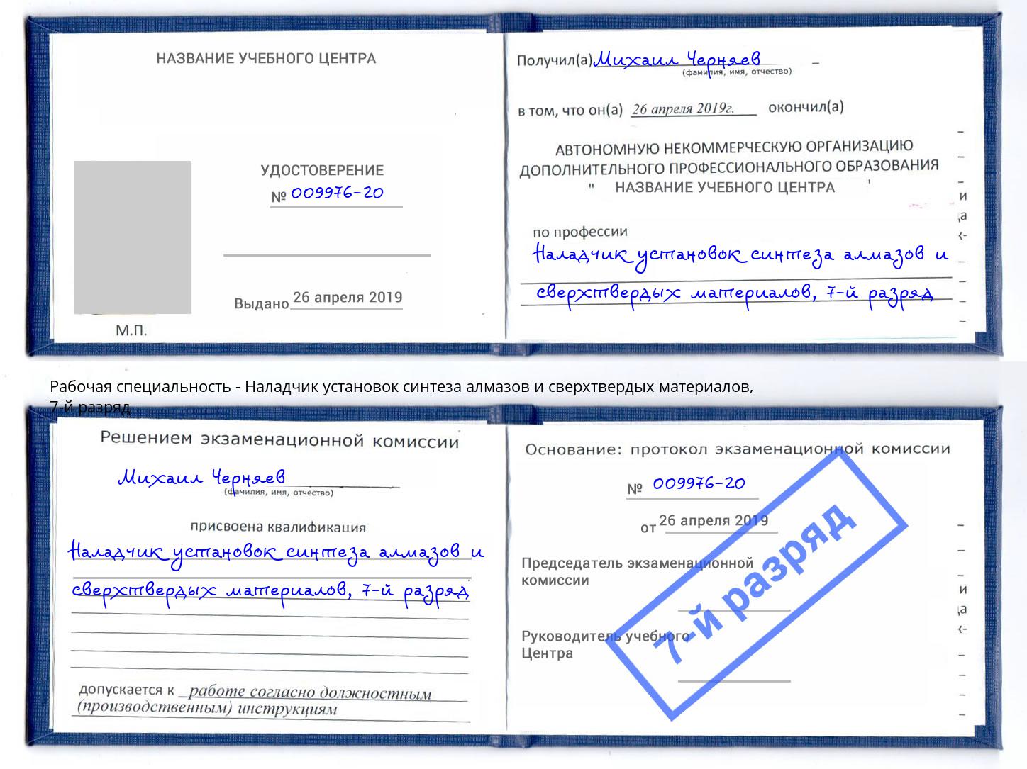 корочка 7-й разряд Наладчик установок синтеза алмазов и сверхтвердых материалов Верхняя Салда