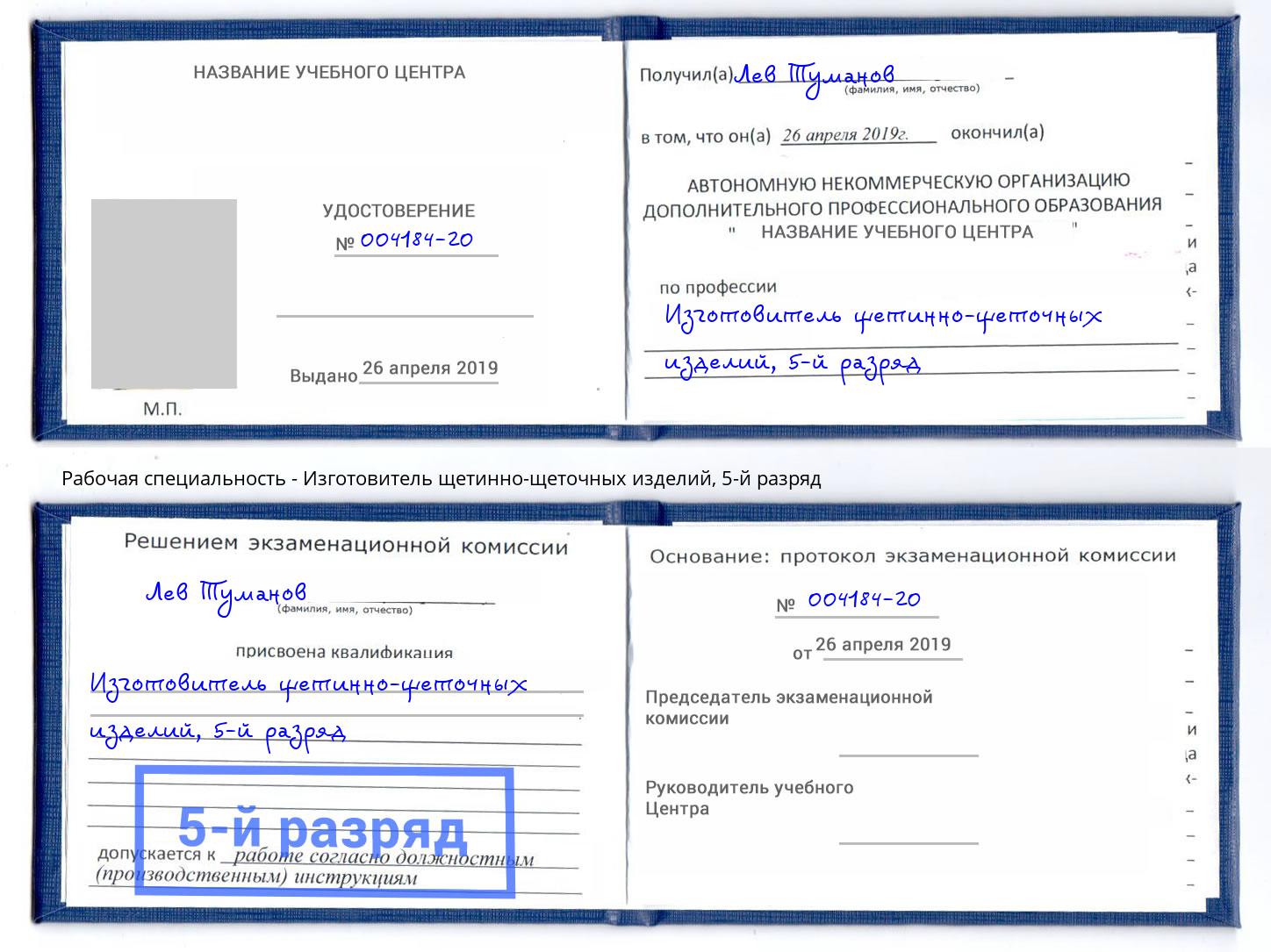 корочка 5-й разряд Изготовитель щетинно-щеточных изделий Верхняя Салда