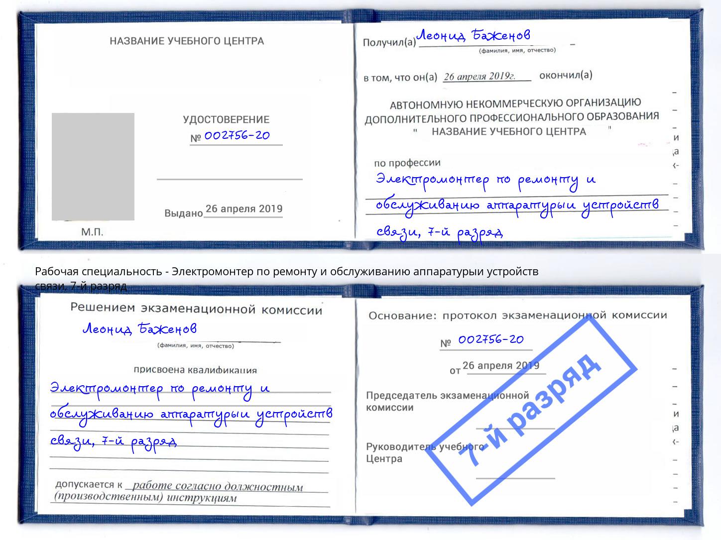 корочка 7-й разряд Электромонтер по ремонту и обслуживанию аппаратурыи устройств связи Верхняя Салда