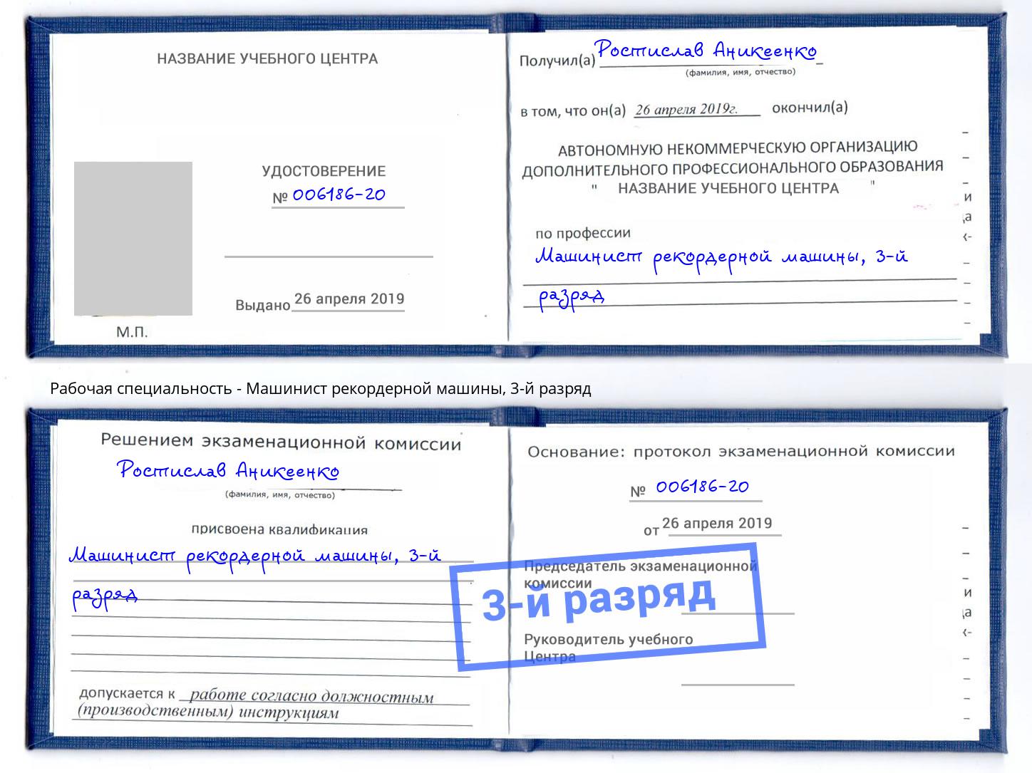 корочка 3-й разряд Машинист рекордерной машины Верхняя Салда