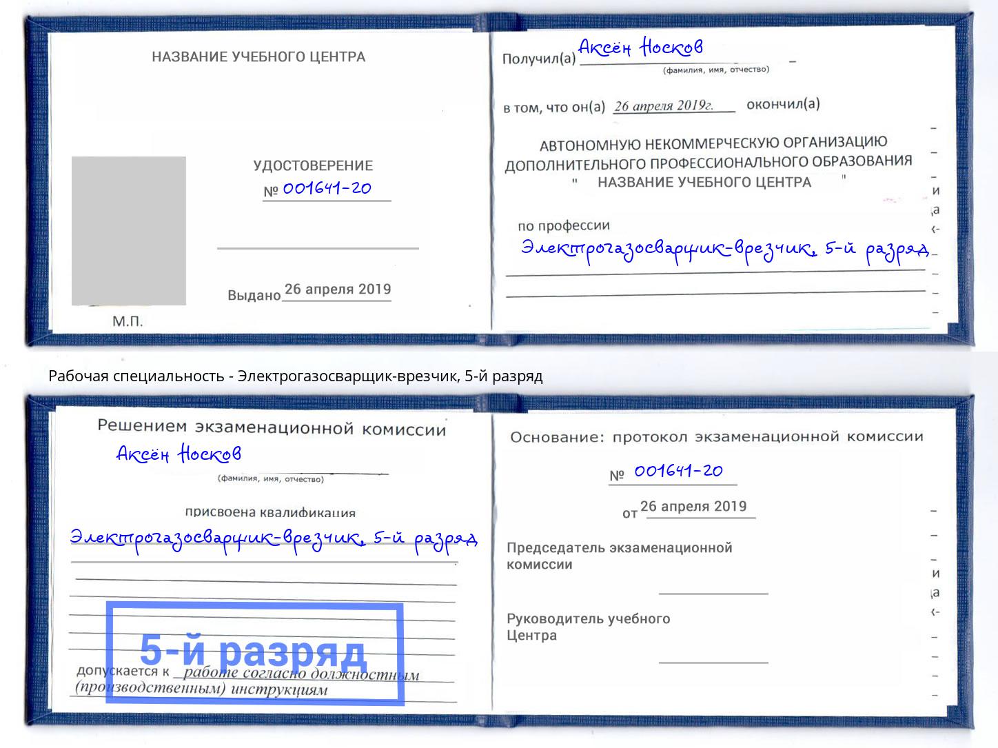 корочка 5-й разряд Электрогазосварщик – врезчик Верхняя Салда