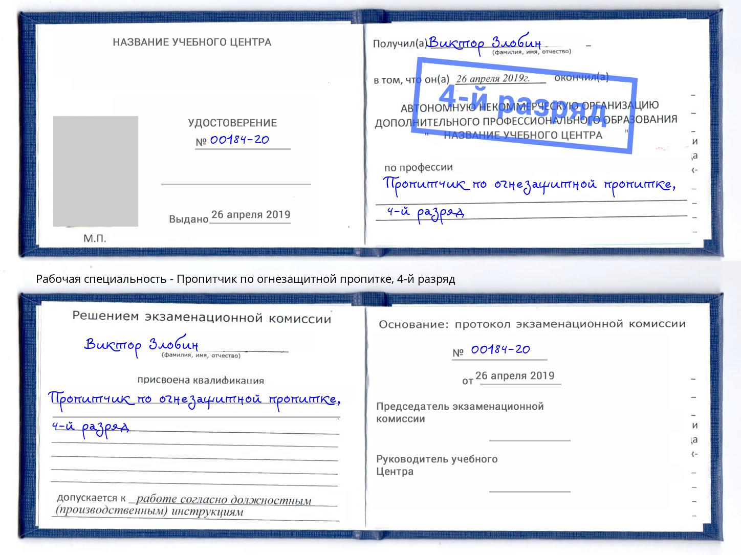 корочка 4-й разряд Пропитчик по огнезащитной пропитке Верхняя Салда