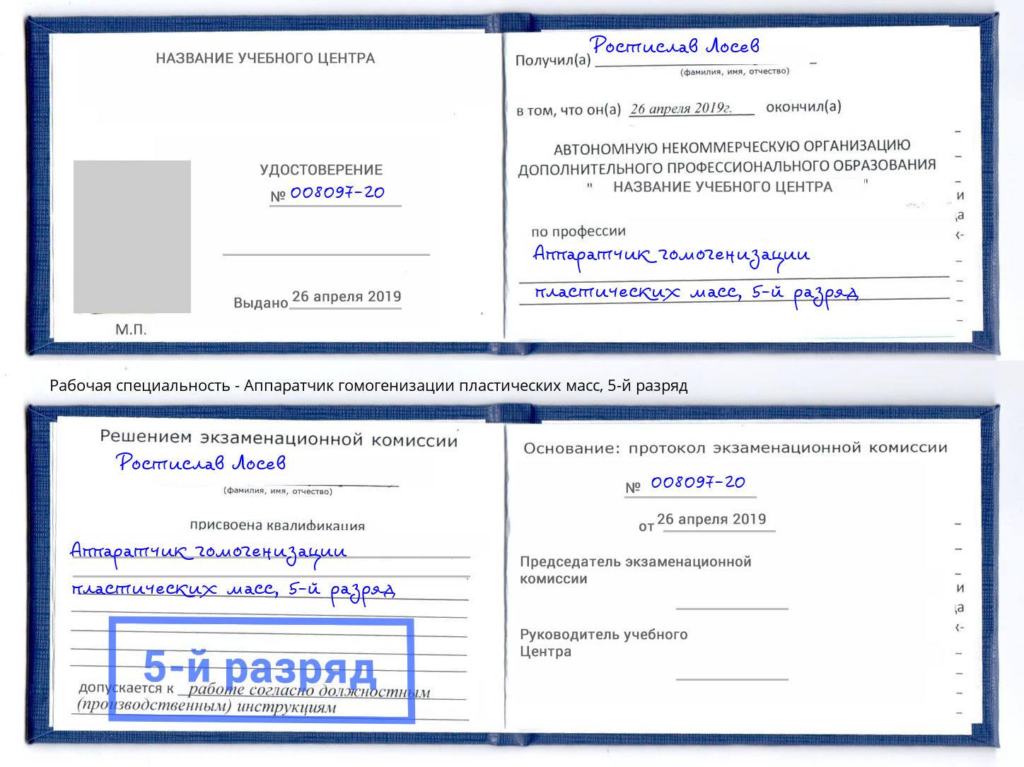 корочка 5-й разряд Аппаратчик гомогенизации пластических масс Верхняя Салда